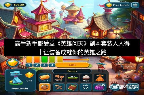 高手新手都受益《英雄问天》副本套装人人得｜让装备成就你的英雄之路