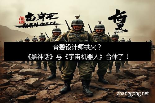 育碧设计师拱火？《黑神话》与《宇宙机器人》合体了！