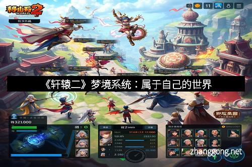 《轩辕二》梦境系统：属于自己的世界