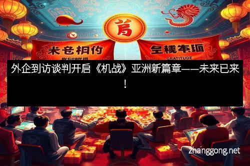 外企到访谈判开启《机战》亚洲新篇章——未来已来！