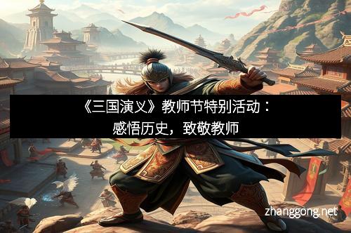 《三国演义》教师节特别活动：感悟历史，致敬教师